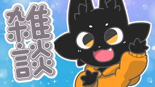 【雑談】あったかくなってきた…！？【ススキツネ/Vtuber】