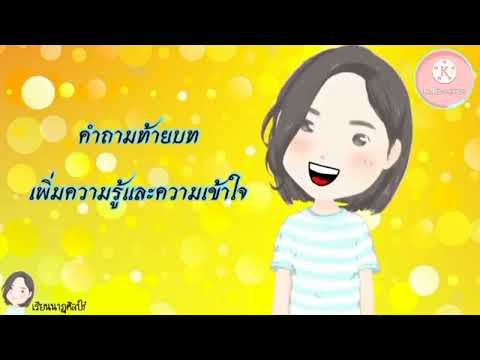 ป.2  14/3/65ดนตรีนาฏศิลป์ ทบทวนการใช้นาฏยศัพท์และภาษาท่าทางนาฏศิลป์ประกอบจังหวะ