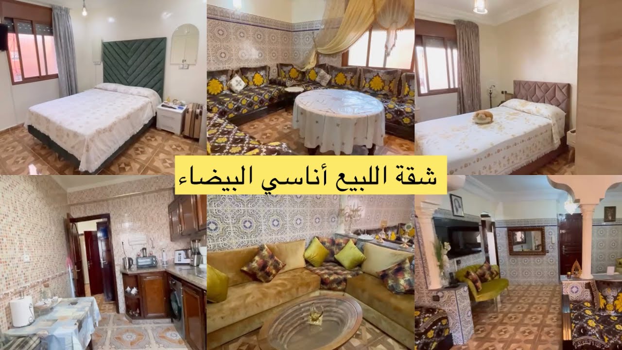 عاجل🗣️شقة اللبيع بالفراشها أناسي الدار البيضاء/☎️0710858882 هاتف 2صالونات+2بيوتة+2حمامات