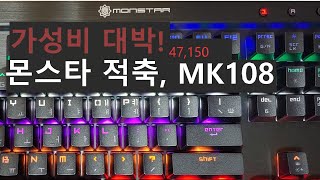 가성비 대박! 내가 원하던 키보드! - 몬스타 데빌스킬 뉴페이스 적축 기계식 키보드 MK108