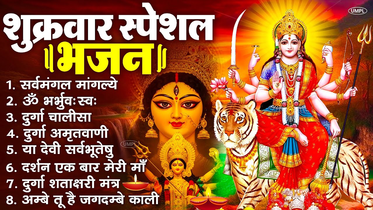 शुक्रवार भक्ति भजन : सर्वमंगल मांगल्ये, ॐ भूर्भुवः स्वः, या देवी सर्व भूतेषु , दुर्गा चालीसा व आरती