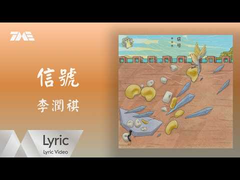 李潤祺Rainki Li 《信號》官方動態歌詞版MV｜騰訊音樂發行頻道
