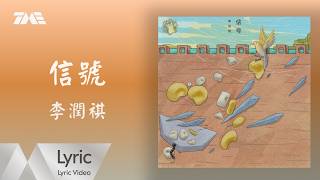 李潤祺Rainki Li 《信號》官方動態歌詞版MV｜騰訊音樂發行頻道