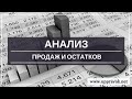 Анализ продаж и остатков товаров. Ольга Правук