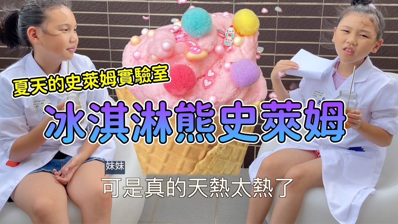 冰淇淋熊史萊姆快來一起做實驗吧！SunnyYummy