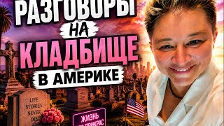 Пообщаемся с молчунами на кладбище