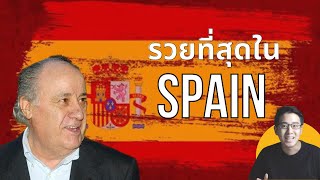 ธุรกิจอะไร ที่ทำให้ชายคนนี้รวยที่สุดใน Spain 🇪🇸