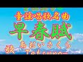 春の童謡唱歌名曲❗️🌨【早春賦♬そうしゅんふ】教材〈歌〉あおいさくら・Tetsuro-〈作詞〉吉丸一昌〈作曲〉中田章「春は名のみの」JAPANESEFOLKSONG『SO-SHUNFU』童謡美学&reg;︎