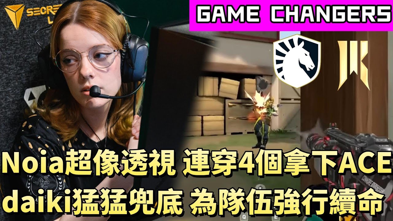 【GAME CHANGERS】Noia超像透視連穿4個拿下ACE daiki猛猛兜底為隊伍強行續命 | SRG vs TLV | White卯咪 | 特戰英豪 | 顛覆者 |