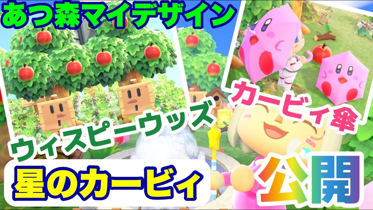 あつ森】カービィ傘&ウィスピーウッズの作り方。マイデザイン描き方