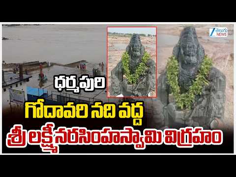 Sri Dharmapuri Lakshmi Narasimha Swamy | ధర్మపురి గోదావరి నది వద్ద శ్రీ లక్ష్మీనరసింహస్వామి విగ్రహం - ZEE24TELUGUNEWS