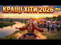 З Днем Закоханих Найкращі українські пісні про ЛЮБОВ 2026 Романтична збірка