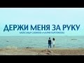 Саша Савинов и Маша Паротикова - Держи меня за руку