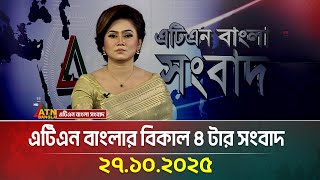 ATN Bangla 4 PM News | 27.10.2025 | Latest News | Today's News | BD News | ATN Bangla News screenshot 1