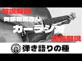 間奏解説動画 斉藤和義さん【カーラジオ】解説動画