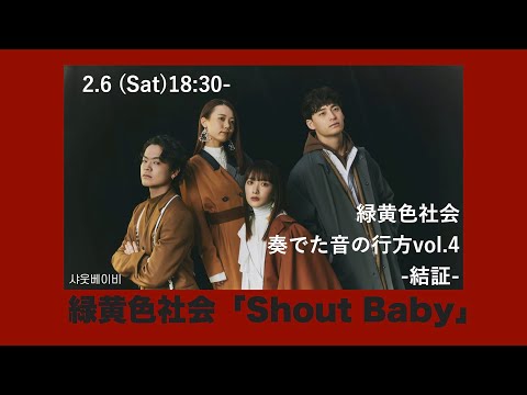 [마일숨톤#41] 緑黄色社会 / Shout Baby 210206 奏でた音の行方vol.4 (日韓字幕한일자막)