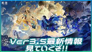 鳴潮】Ver3.5の最新情報を全力チェックだよ！！【雑談】 - YouTube
