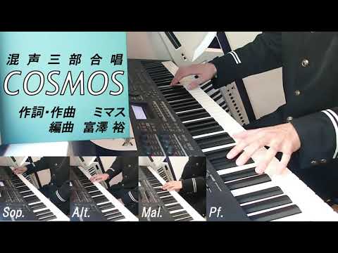 【学蘭ピアノ】COSMOS（コーラス全パート再現）【混声三部合唱】