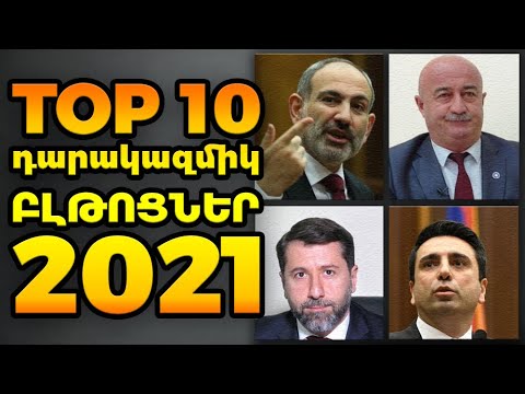 2021թ. Top 10 բլթոցները - ArmComedy