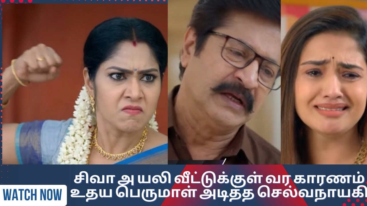 உதய பெருமாளை கொடுமைப்படுத்தும் செல்வநாயகி /அயலி 7 மார்ச் 2026