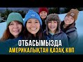 Отбасымызда америкалықтан қазақ көп. АҚШ 2-бөлім | Шетелдегі қазақ балалары