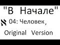 В Начале #04: Человек, original version (2017-09-25)