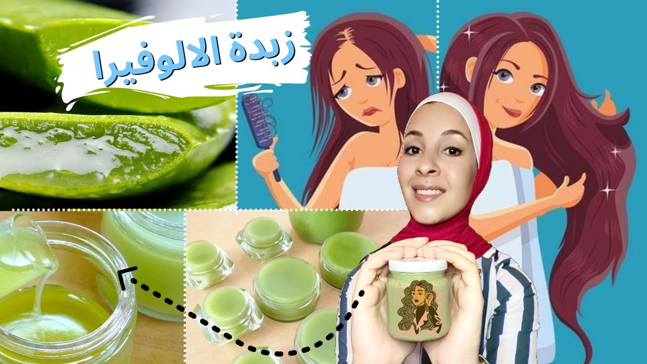 زبدة الصبار لتطويل الشعر وانبات الفراغات { ملمس حريري } فرق من اول استخدام | Aloe vera Butter
