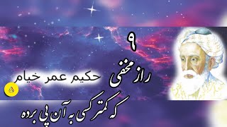 9راز مخفی خیام که کمتر کسی به آن پی برده