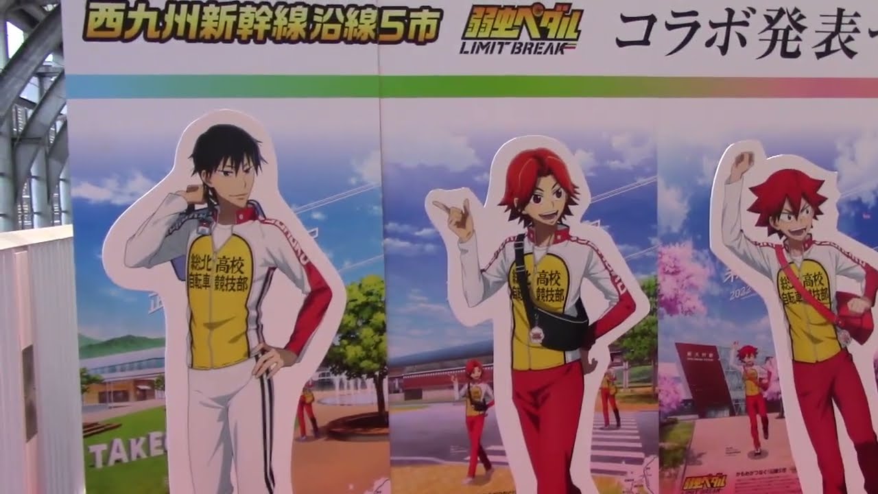 人気アニメ 弱虫ペダル 九州新幹線長崎ルートの沿線５市とコラボ 22年4月26日 Youtube