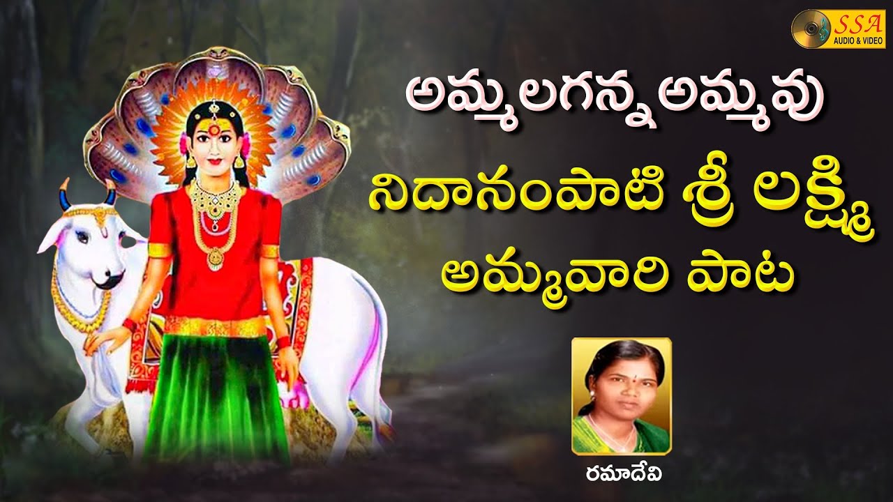 Ammalaganna Ammavu | Needanampati Sri Lakshmi Ammavari Pata | Adigopalla Sri Lakshmi | Ramadevi