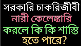 যেসব কারণে সরকারি চাকরি চলে যায় / চাকরি হতে বরখাস্ত / সরকারি চাকরি কেন চলে যায় / নারী কেলেঙ্কারি