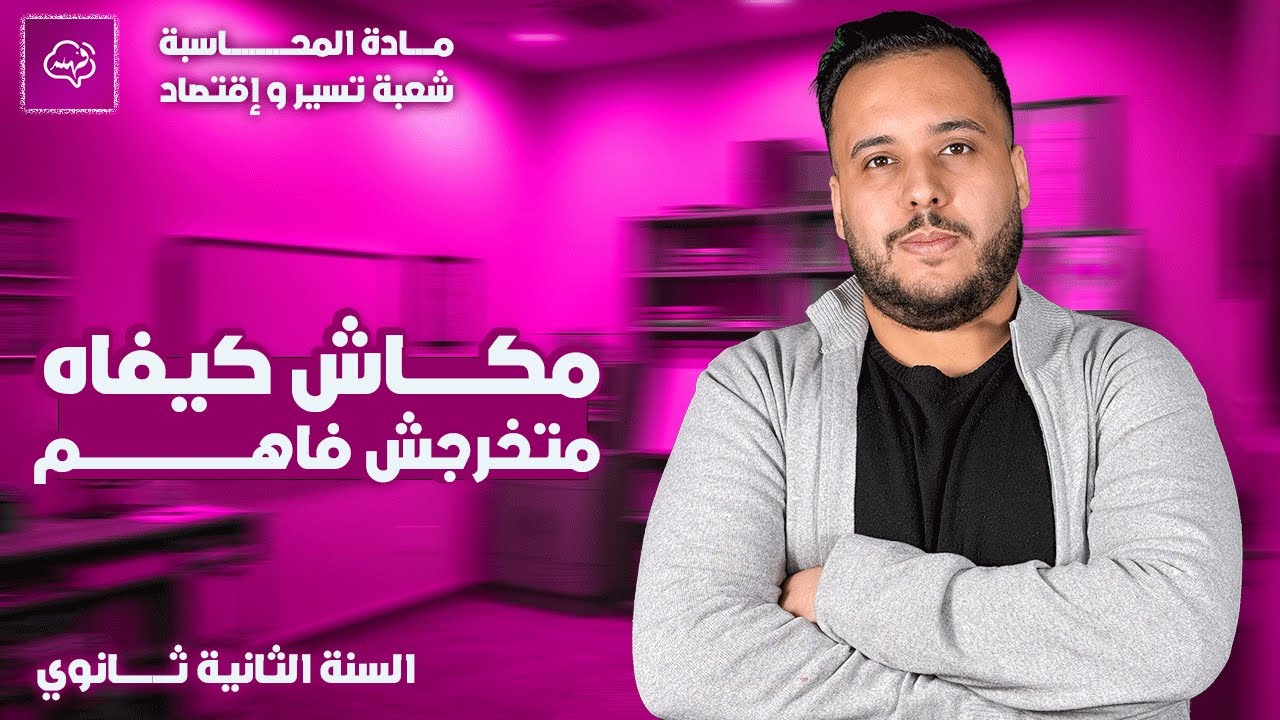 درس الفوترة محاسبة السنة ثانية ثانوي الوحدة 06 أبسط شرح