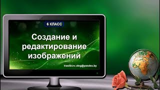 Создание и редактирование изображений (6 класс) Создание и редактирование изображений (6 класс)