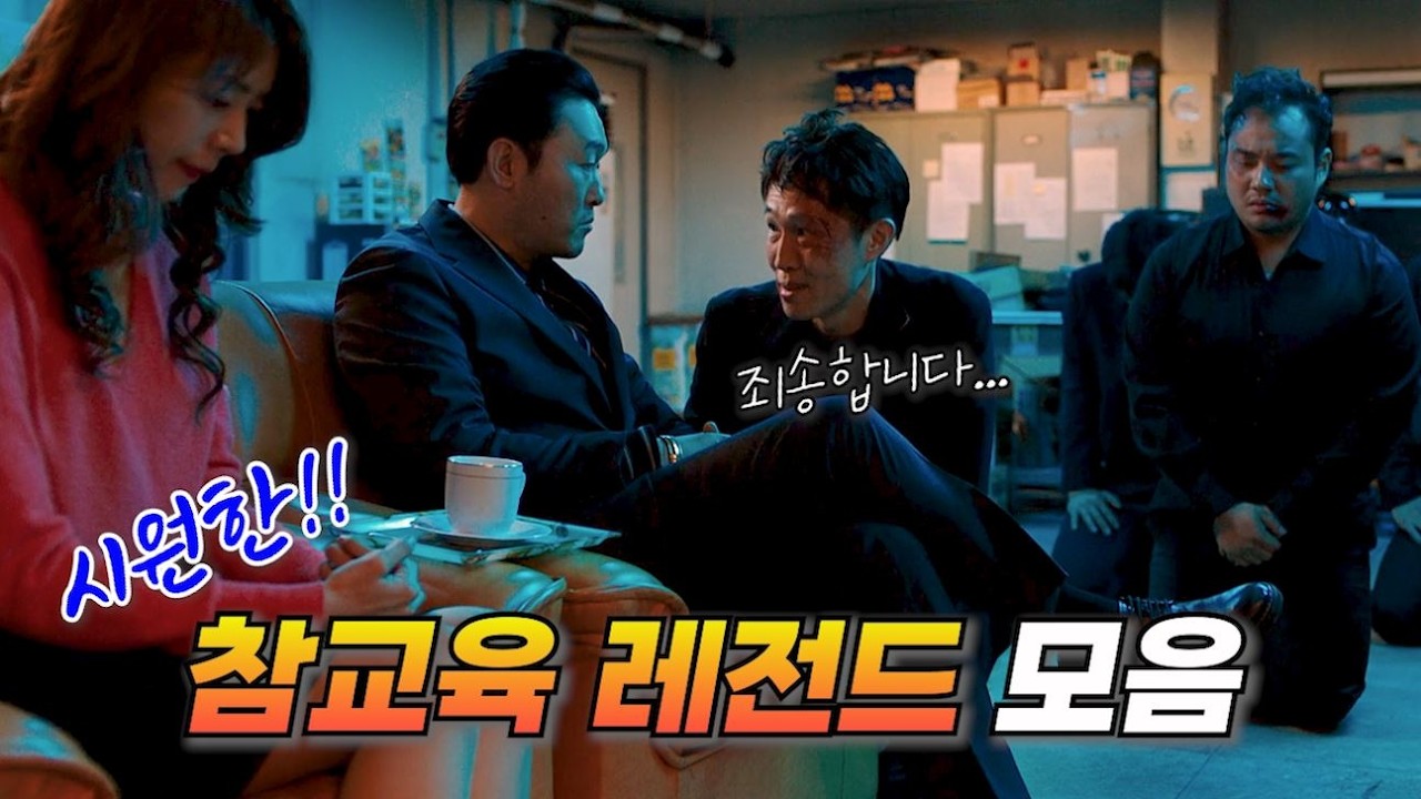 한 번 보면 멈출 수 없는 사이다 액션 레전드 모음