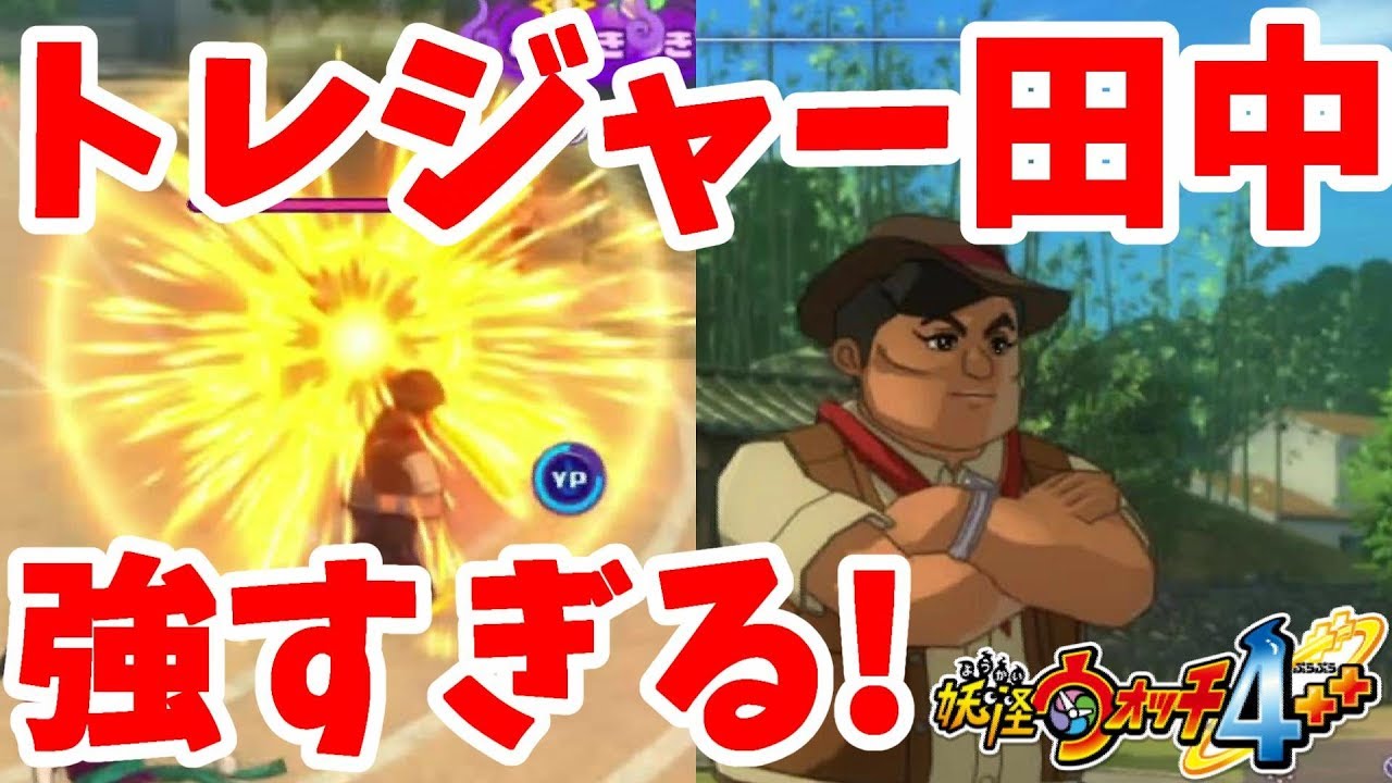 妖怪ウォッチぷらぷら バスターズのトレジャー田中強すぎ 鬼ガシャコイン超引いてみた 15 Youtube