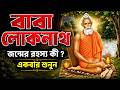 বাবা লোকনাথের জন্মকাহিনী | জন্মাষ্টমীর পবিত্র দিনে তাঁর আবির্ভাব কাহিনী | Baba Lokenath Birth Story