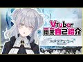 【自己紹介】Vtuber一問一答自己紹介/ルナリア エウペ【新人Vtuber】