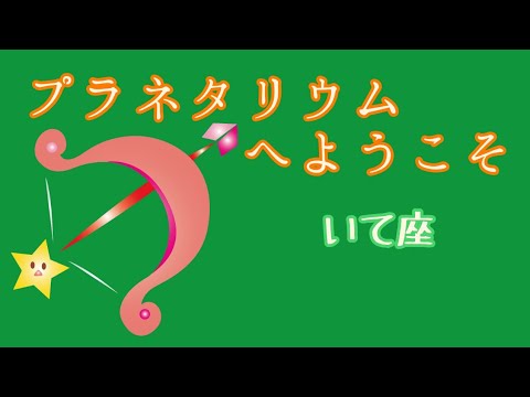 プラネタリウムへようこそ~いて座編~【ASMR 睡眠導入】