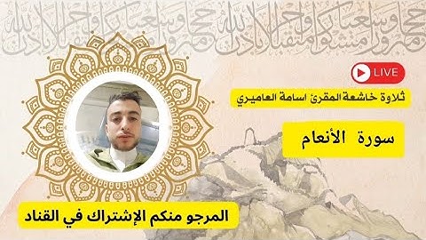 تلاوة مدهشة بحث عنها الكثير !! للقارئ أسامة العاميري لما تيسر من سورة الأنعام 🇲🇦🤍