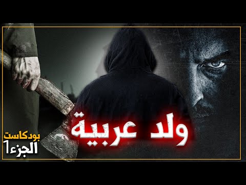بودكاست بالدارجة ولد عربية الجزء الأول