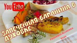 Баранина в духовке с картошкой ч.2 / Салат с фенхелем/provence-allochka Recipes