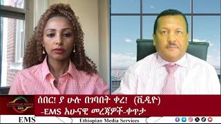 EMS ያ ሁሉ በገባበት ቀረ(ቪዲዮ)  አሁናዊ መረጃዎች-ቀጥታ! Wed 22 Jul 2026