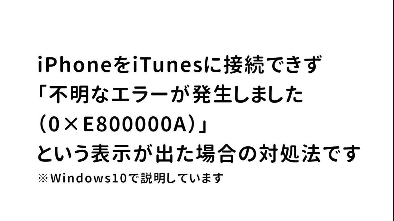 Iphoneをitunesに接続できず 0 Ea のエラーコードが表示された場合の対処法 Youtube