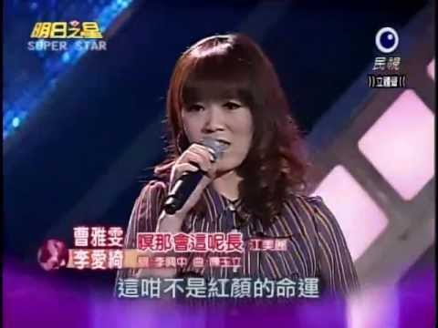 2011-12-31 明日之星-曹雅雯+李愛綺-暝那會這呢長