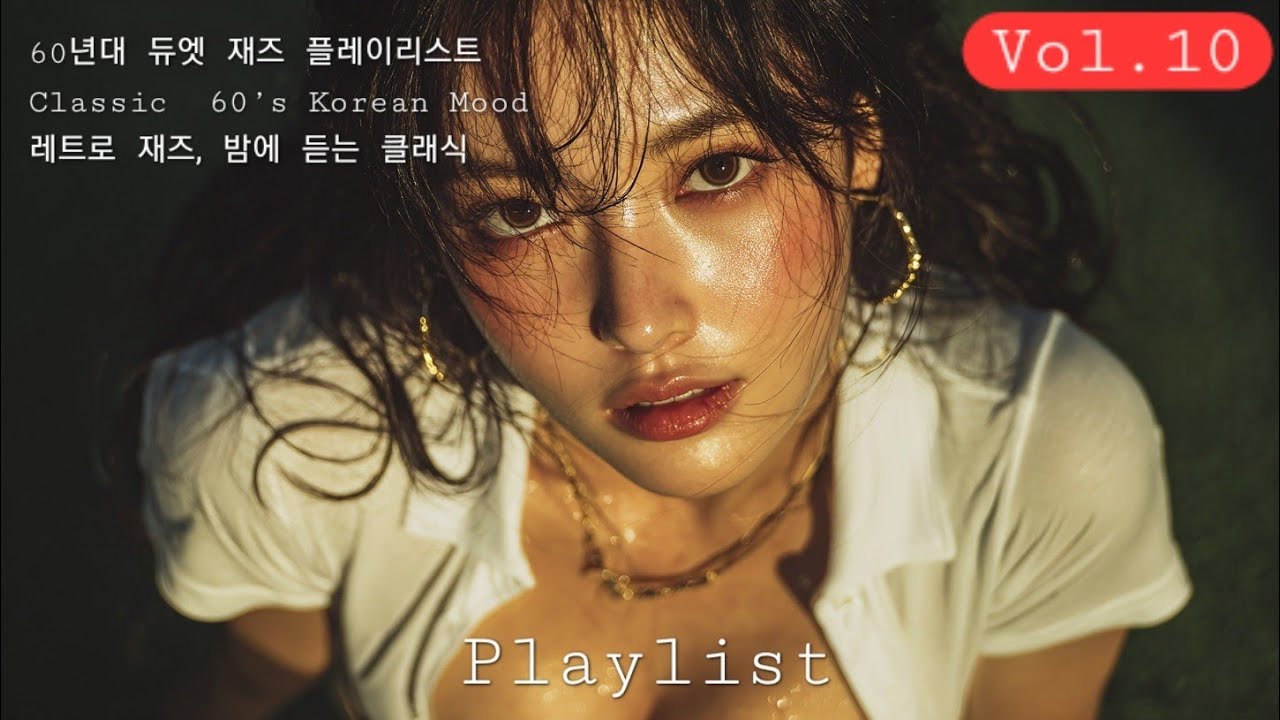 PLAYLIST   수면음악   Vol 10   60년대 듀엣 재즈 플레이리스트   Classic Jazz   60’s Korean Mood   레트로 재즈, 밤에 듣는 클래식