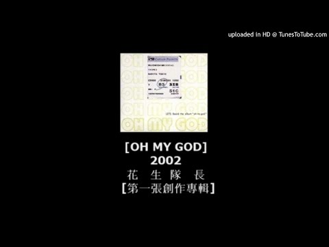 花生隊長 [OH MY GOD] 09 - You Love Me