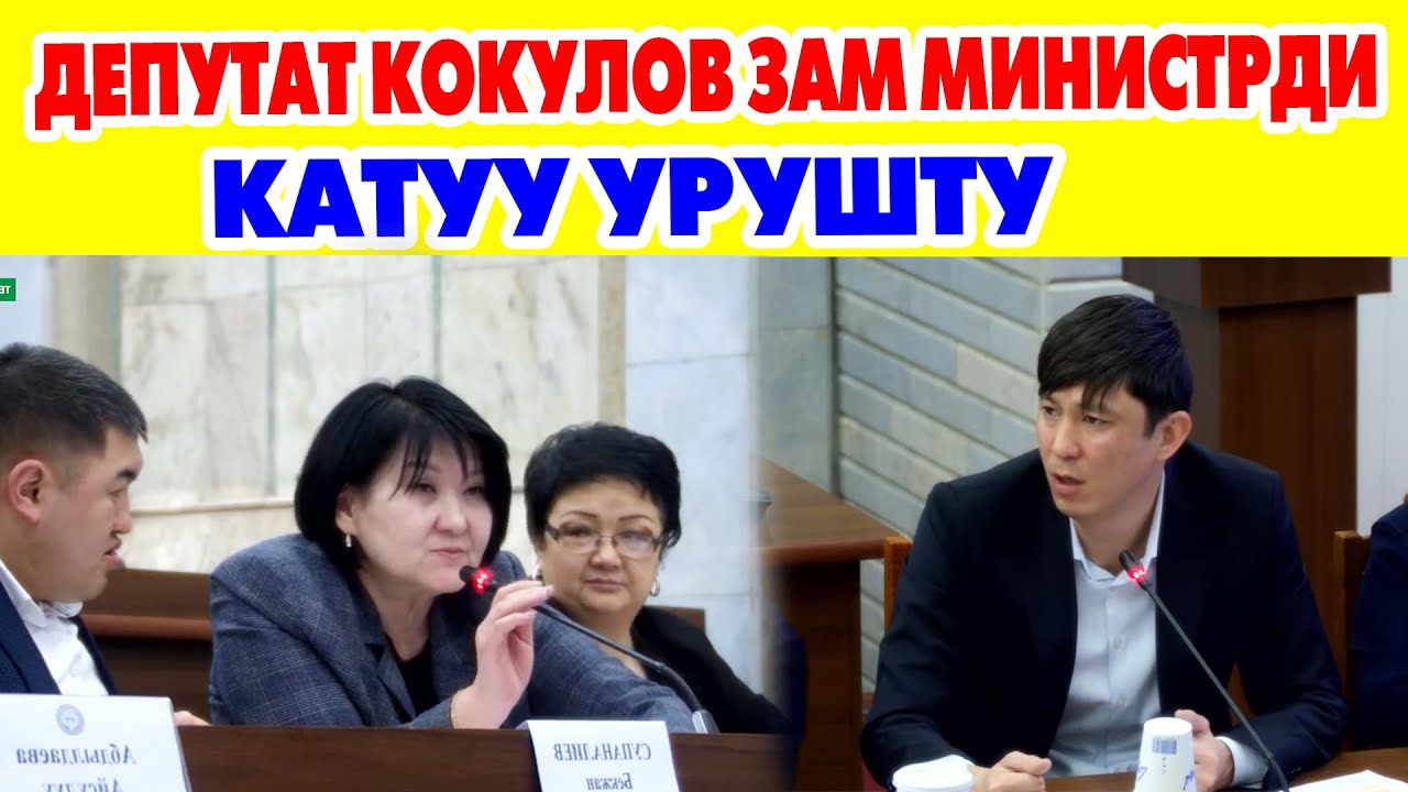 Эрулан Кокулов зам министрге катуу айтты...