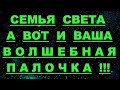 ✔ *АрхиСРОЧНО* «Семья Света ~ Ваша ВОЛШЕБНАЯ Палочка !»