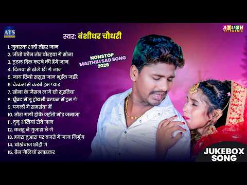 Banshidhar Chaudhary New Sad Song Collection 2026 | Maithili Jukebox 2026 | Banshidhar Bewafai 2026