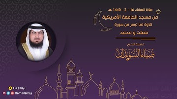 عندما يمتزج جمال الصوت بحسن الأداء في عشائية آسرة من سورة فصلت ومحمد 16-2-1440 للشيخ ضياء السويدان